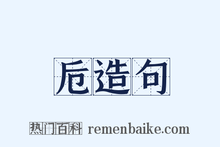 卮造句是什么意思的图片